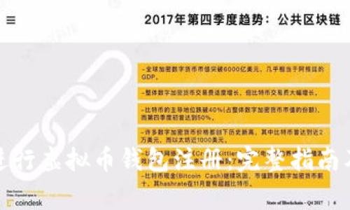 如何顺利进行虚拟币钱包注册：完整指南及注意事项