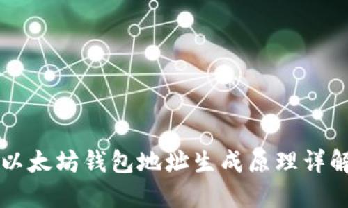以太坊钱包地址生成原理详解