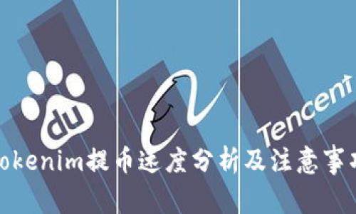 Tokenim提币速度分析及注意事项