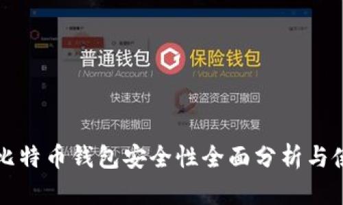 火币网比特币钱包安全性全面分析与使用指南