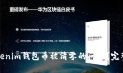 如何解决Tokenim钱包币被清零的问题？完整指南与