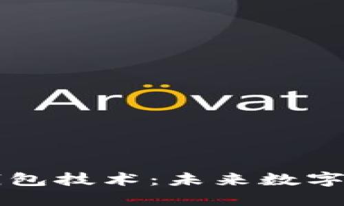 区块链支付钱包技术：未来数字支付的新方向