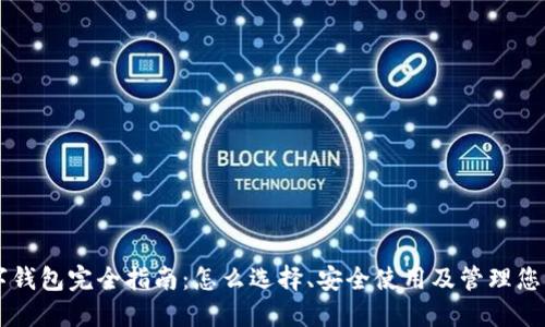 以太坊数字钱包完全指南：怎么选择、安全使用及管理您的加密资产