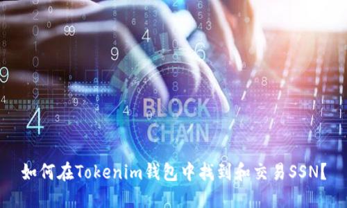 如何在Tokenim钱包中找到和交易SSN？