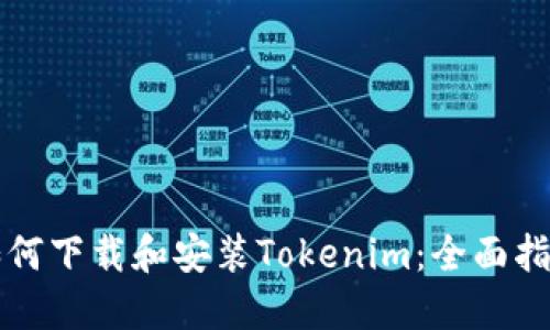 如何下载和安装Tokenim：全面指南