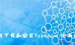 如何下载和安装Tokenim：全面指南