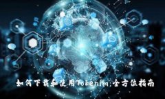  如何下载和使用Tokenim：全方位指南