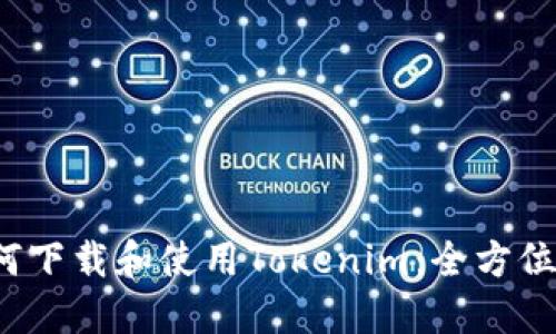 如何下载和使用Tokenim：全方位指南