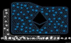 如何快速找到并下载Tokenim：苹果商店里的应用指