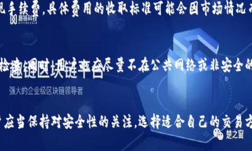   了解Okcoin比特币钱包：安全性与使用指南 / 

 guanjianci Okcoin, 比特币钱包, 加密货币, 安全性 /guanjianci 

什么是Okcoin比特币钱包？
Okcoin比特币钱包是由知名加密货币交易平台Okcoin提供的一种数字钱包，用于存储、发送和接收比特币及其他加密货币。作为数字资产管理的工具，Okcoin钱包旨在为用户提供安全、高效的加密货币管理体验。它不仅支持比特币，还支持其他主流加密货币，用户可以在同一个平台上进行多种数字资产的管理。

Okcoin比特币钱包的安全性
在谈论任何数字钱包的时侯，安全性往往是用户最为关心的话题。Okcoin比特币钱包在安全措施上采取了多重防护机制，以确保用户资产的安全。首先，Okcoin采用了冷钱包技术，将大部分用户资产存储在离线环境中，从而防止黑客攻击。此外，Okcoin还提供了双重验证（2FA）服务，要求用户在登录账户或进行交易时提供额外的身份验证。此外，钱包数据采取了加密措施，进一步确保用户信息的机密性。

如何使用Okcoin比特币钱包？
使用Okcoin比特币钱包的第一步是注册一个Okcoin账户。用户可以通过访问Okcoin官方网站，按照提示完成注册过程。注册完成后，用户可以登录账户，找到钱包功能。在钱包界面，用户可以轻松进行比特币的充值、提现和转账等操作。用户只需输入收款方的比特币地址、输入转账金额，确认信息无误后就可以完成转账。如果用户需要查看交易记录，也可以在钱包界面中找到历史交易记录。

Okcoin比特币钱包与其他钱包的对比
虽然Okcoin钱包提供了许多实用功能，但市场上还有许多其他类型的钱包可供选择，包括热钱包、冷钱包和硬件钱包等。与许多热钱包相比，Okcoin钱包的安全性优势在于其采用的冷存储和双重验证。此外，Okcoin钱包的操作界面友好，适合新手用户使用。而与硬件钱包相比，Okcoin钱包虽然在安全性上稍显逊色，但其便捷性使得用户可以方便地进行交易，适合频繁交易的用户。

常见问题解答
1. Okcoin钱包如何确保安全？
Okcoin钱包在安全方面采取了多重措施，包括冷存储、双重验证和数据加密。冷存储保证了大部分资金的离线保管，大大降低了黑客攻击的风险。双重验证则为用户提供了额外的身份认证，从而进一步增强账户的安全性。此外，Okcoin还会定期进行内部审计和安全评估，以确保平台的安全性不断提升。

2. 如何在Okcoin钱包中进行提款？
用户在Okcoin钱包中进行提款的过程相对简单。首先，用户需要登录到Okcoin账户，进入钱包部分。接下来，用户选择“提现”选项，输入提现金额及收款地址。需要注意的是，用户在输入收款地址时，必须确保其准确无误，以避免资金损失。确认信息后，用户还需要通过双重验证来确认提款，最后提交申请即可完成提款流程。一般情况下，提款的处理时间会因网络拥堵和交易确认时间而有所不同。

3. Okcoin钱包适合哪类用户使用？
Okcoin钱包适合多种类型的用户使用。对于新手用户，其友好的界面和简单的操作流程使得他们能够快速上手。而对于有经验的交易者，Okcoin钱包亦能够满足其需求，比如提供多种加密货币的支持以及便捷的交易方式。此外，因其较高的安全性，Okcoin钱包也是长期持有者的良好选择。总之，无论是新手还是老手，Okcoin钱包都能提供相应的服务。

4. Okcoin钱包的费用结构如何？
Okcoin钱包的费用结构通常包括存款、提现和交易等方面的费用。在交易方面，用户在平台上进行交易时需要支付一定的交易手续费，而在提现时，Okcoin可能会收取一定的提现手续费。具体费用的收取标准可能会因市场情况而有所不同，因此用户在进行交易前需仔细阅读官方网站上的相关政策。同时，Okcoin可能提供一些优惠活动，用户可根据自身需求进行选择。

5. 如果我的Okcoin钱包被盗，我该如何处理？
首先，若发现Okcoin钱包被盗，用户应立即更改账户密码，并启用双重验证功能以阻止进一步的损失。其次，用户应联系Okcoin的客服，提供相关信息以便他们协助进行账户安全检查。同时，用户也应尽量不在公共网络或非安全的设备上登录钱包，降低遭受黑客攻击的风险。此外，用户应定期备份钱包数据，以便在出现问题时能迅速找回资产。

总结
Okcoin比特币钱包以其安全性、便利性以及多样化的功能，吸引了大量用户的关注。无论是新手还是老手，Okcoin钱包都能提供良好的用户体验。同时，在使用钱包的过程中，用户应当保持对安全性的关注，选择适合自己的交易方式。希望通过本文的介绍，能让大家更深入地了解Okcoin钱包，帮助用户更好地管理自己的数字资产。