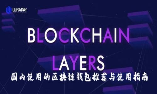 国内使用的区块链钱包推荐与使用指南