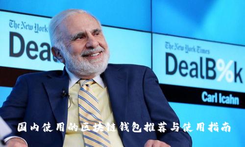 国内使用的区块链钱包推荐与使用指南