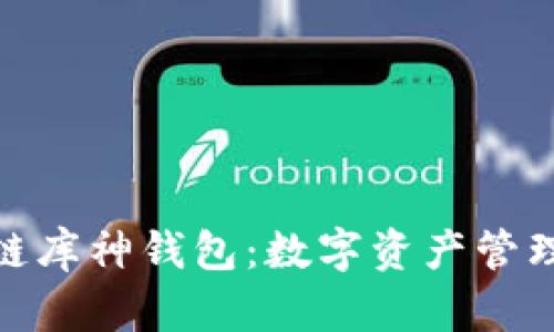 探索区块链库神钱包：数字资产管理的新选择