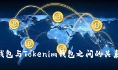 ETH钱包与Tokenim钱包之间的关系详解
