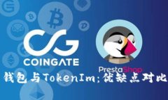 火币钱包与TokenIm：优缺点对比分析