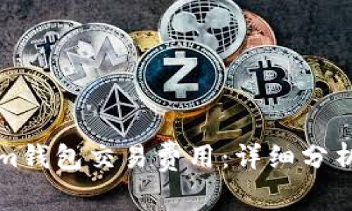 Tokenim钱包交易费用：详细分析及指南