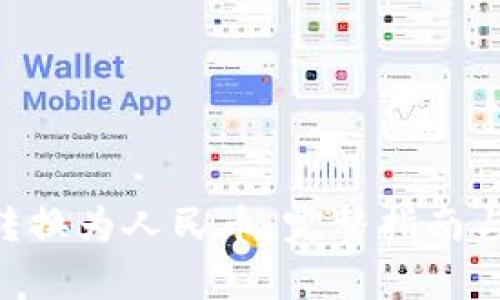 Tokenim如何转换为人民币：完整指南与常见问题解答