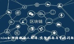 Tokenim如何转换为人民币：完整指南与常见问题解