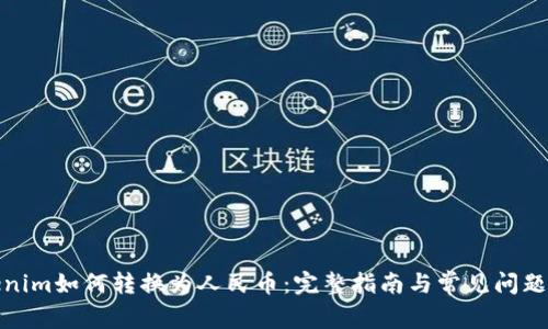 Tokenim如何转换为人民币：完整指南与常见问题解答