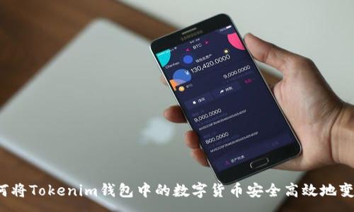 :
如何将Tokenim钱包中的数字货币安全高效地变现？