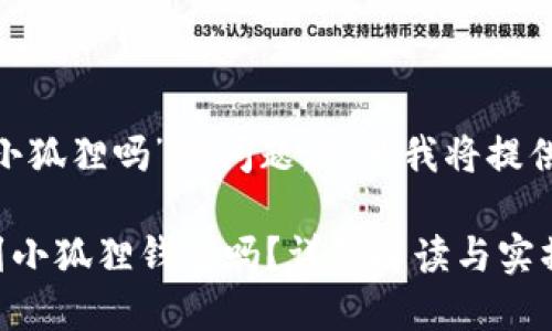 关于“tokenim可以转到小狐狸吗”的问题，这里我将提供一些相关的信息和解释。

### Tokenim可以转到小狐狸钱包吗？详细解读与实操指导