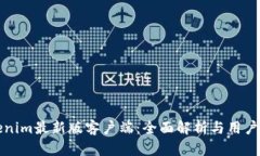 Tokenim最新版客户端：全面解析与用户指南