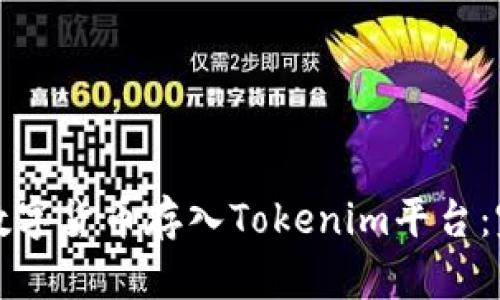 如何将数字货币存入Tokenim平台：完整指南