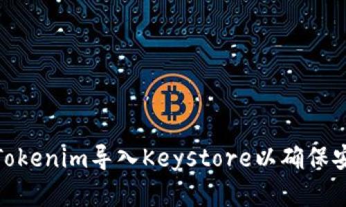 如何将Tokenim导入Keystore以确保安全存储