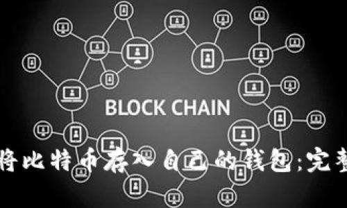 如何将比特币存入自己的钱包：完整指南