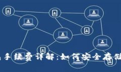 USDT冷钱包手续费详解：如何安全存储与节省成本