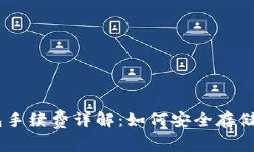 USDT冷钱包手续费详解：如何安全存储与节省成本