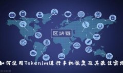 如何使用Tokenim进行手机恢复及其最佳实践