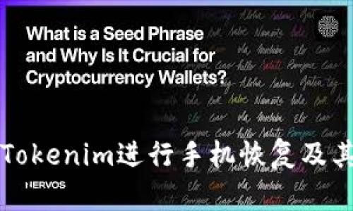 如何使用Tokenim进行手机恢复及其最佳实践
