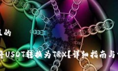 思考一个并且的IM钱包如何将USDT转换为TRX？详细