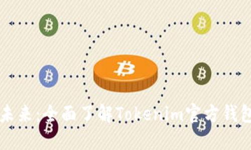 解锁数字资产的未来：全面了解Tokenim官方钱包功能及使用指南