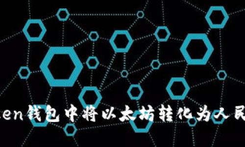 如何在Imken钱包中将以太坊转化为人民币并显示？