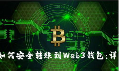 USDT如何安全转账到Web3钱包：详细指南