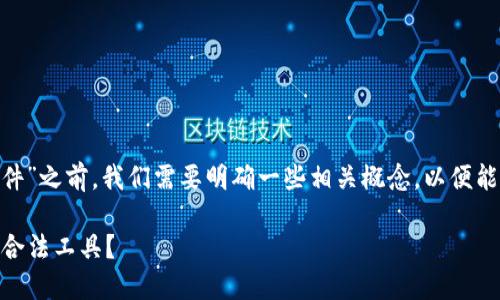在讨论“tokenim是否是病毒软件”之前，我们需要明确一些相关概念，以便能够客观而准确地分析这个问题。

### tokenim：病毒软件还是合法工具？