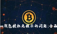 如何解决Tokenim钱包授权无提示的问题：全面解析