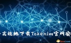如何安全高效地下载Tokenim官网安卓版应用