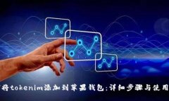 如何将tokenim添加到苹果钱包：详细步骤与使用指