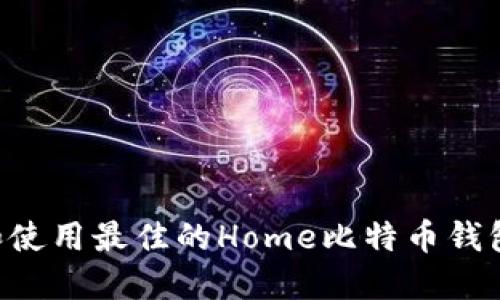如何选择和使用最佳的Home比特币钱包：全面指南