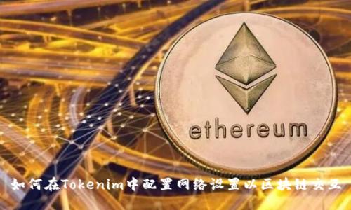 如何在Tokenim中配置网络设置以区块链交互