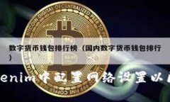 如何在Tokenim中配置网络设置以区块链交互