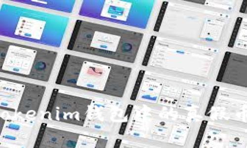 如何辨别Tokenim钱包中的真假币：全面指南