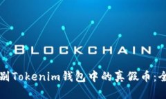 如何辨别Tokenim钱包中的真假币：全面指南