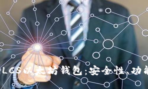 2023年最佳LCS以太坊钱包：安全性、功能与使用指南