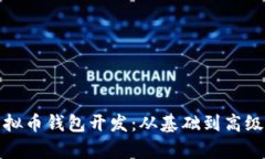 全面解析虚拟币钱包开发：从基础到高级的开发