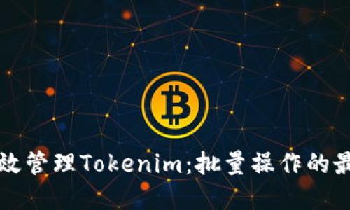 如何高效管理Tokenim：批量操作的最佳实践