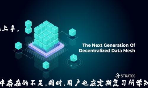 
区块链钱包管理技能考试：全面提升你的加密货币保护与操作能力

关键词
区块链, 钱包管理, 加密货币, 技能考试/guanjianci

### 区块链钱包管理技能考试详解

随着数字货币的普及和区块链技术的不断发展，越来越多的人开始接触加密货币。在这个过程中，了解和掌握区块链钱包的管理技能便显得尤为重要。区块链钱包不仅仅是存放加密货币的工具，更是保护用户资产安全、实现高效交易的关键。因此，区块链钱包管理技能考试应运而生，旨在帮助用户提升对于区块链钱包的理解和操作能力。

#### 区块链钱包的基本概念

要想更好地管理区块链钱包，首先需要了解什么是区块链钱包。简单来说，区块链钱包是一种用于存储公钥和私钥的软件工具。公钥可以被看作是你的银行账户号码，任何人都可以向这个地址转账。而私钥则是用来证明你对这个钱包的控制权，类似于银行账户的密码。如果私钥泄露，你的资产将会面临被盗的风险。

区块链钱包通常分为热钱包和冷钱包。热钱包是指始终连接到互联网的钱包，方便进行频繁小额交易，但安全性相对较低。而冷钱包则是离线钱包，更为安全，但在进行交易时需要一些额外的步骤。

#### 钱包管理的重要性

随着数字货币市场的快速发展，钱包管理的重要性愈发凸显。有数据显示，许多用户因为对钱包管理知识的匮乏而遭受了资产损失。有效的钱包管理不仅能够保护资产安全，还能够交易体验，是每个投资者都应掌握的技能。

### 相关问题探讨

在学习和考试的过程中，许多人可能会遇到以下问题：

#### 1. 什么是区块链钱包的私钥和公钥？它们的作用是什么？

##### 私钥和公钥是区块链钱包的基本要素。公钥是用户的地址，可以用来接收加密货币，而私钥是控制该钱包的关键，任何拥有私钥的人都可以支配钱包中的资产。

##### 公钥与私钥的生成是通过复杂的算法实现的。用户在创建钱包时，系统会自动生成一对密钥。公钥可以分发给他人，而私钥必须严格保密。

##### 如果私钥被他人获得，用户的资产就会面临极大的风险。因此，了解私钥管理的方法至关重要。例如，使用硬件钱包、离线储存等方式来保护私钥。同时，用户还需定期备份钱包，以防数据丢失。

#### 2. 如何选择适合自己的区块链钱包？

##### 选择合适的区块链钱包是保护资产的关键。首先，用户应根据自己的需求选择热钱包或冷钱包。如果是频繁交易，则热钱包可能更方便；而若是想长时间存放资产，则冷钱包会更安全。

##### 此外，用户需考虑钱包的安全性、易用性、支持的币种等因素。在选择钱包时，可以参考众多用户的评价和专业网站的评测报告。

##### 一旦选择了适合自己的钱包，用户还需要定期更新钱包软件，开启两步验证等方式进一步加强安全性。

#### 3. 钱包管理中常见的安全误区有哪些？

##### 在日常的钱包管理中，许多用户会陷入一些常见的安全误区。首先，认为数字货币安全性高而忽视了私钥的保护，往往会导致不可挽回的损失。

##### 其次，有用户将私钥存储在网络云存储中，忽视了其隐私性和风险性。实际上，私钥应保存在离线环境中，避免被恶意程序窃取。

##### 再者，很多人误认为只需备份私钥便可高枕无忧，忽略了钱包软件的更新和安全性检查。保持钱包软件的最新版本是保证安全的又一重要环节。

#### 4. 如何备份和恢复区块链钱包？

##### 备份和恢复区块链钱包是一个重要的技能，一旦发生设备丢失或者故障，备份文件能够帮助用户恢复钱包。一般来说，最常见的备份方式是导出助记词或私钥。

##### 助记词是由一系列随机生成的单词组成，用户需要将其妥善保存。这些助记词能够还原钱包中的资产。因此，务必确保这些信息不会被他人获得。

##### 恢复钱包时，用户只需输入助记词，系统会自动重建钱包。需要注意的是，恢复过程中的网络安全性也需要考虑，避免在不安全的环境下进行操作。

#### 5. 钱包管理的未来趋势是什么？

##### 随着区块链技术的发展，钱包管理的未来可能会朝着更科技化和智能化的方向发展。如多重签名钱包、智能合约钱包等将逐渐流行。

##### 此外，用户体验将成为钱包管理的重要考量点。未来的钱包软件将更加注重界面的友好性和操作的便捷性，使得新手用户能够更迅速地上手。

##### 随着监管政策的不断完善，合规的钱包管理也将成为未来的趋势。用户在选择钱包时，不仅要关注安全性，也要关注其合规性。

### 总结

区块链钱包管理是每个加密货币用户都应掌握的重要技能。通过交流、考试和学习，我们可以提升自己在这一领域的知识，缩小和弥补在钱包管理中存在的不足。同时，用户也应定期复习所学知识，保持在这一快速发展的领域的领先地位。希望通过本文的分享，能对大家在区块链钱包管理上有所帮助与启发。